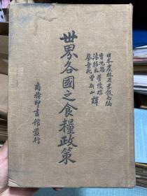 世界各国之食粮政策（民国二十六年1937年初版）广州岭南大学藏书（加盖岭南大学图书馆中英文钢印多枚 印章凹凸版立体感、十分精美考究）封面内侧有民国时期原书主人留下的毛笔墨宝：“孙春荣？ 胜利年国庆日于羊城中大复员办事处”