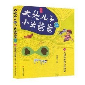 大头儿子和小头爸爸（文字版）10 大探险家和小探险家