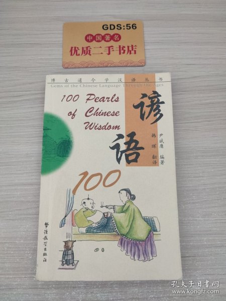 谚语100