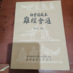 白云阁藏本：难经会通