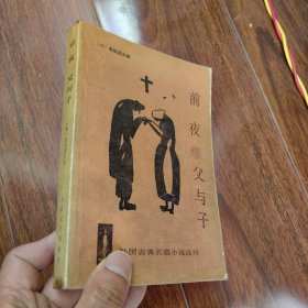 外国古典文学名著选粹《前夜 父与子》（平装）