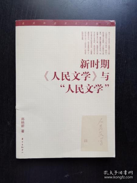 新时期《人民文学》与“人民文学”