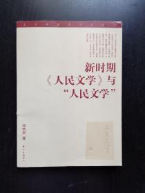 新时期《人民文学》与“人民文学”