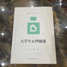 大学生心理健康 林臻,刘明波 9787040541847 高等教育出版社