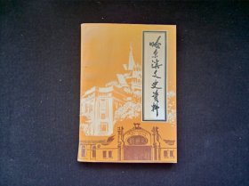 哈尔滨文史资料第十九辑