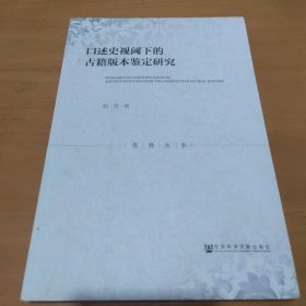 口述史视阈下的古籍版本鉴定研究
