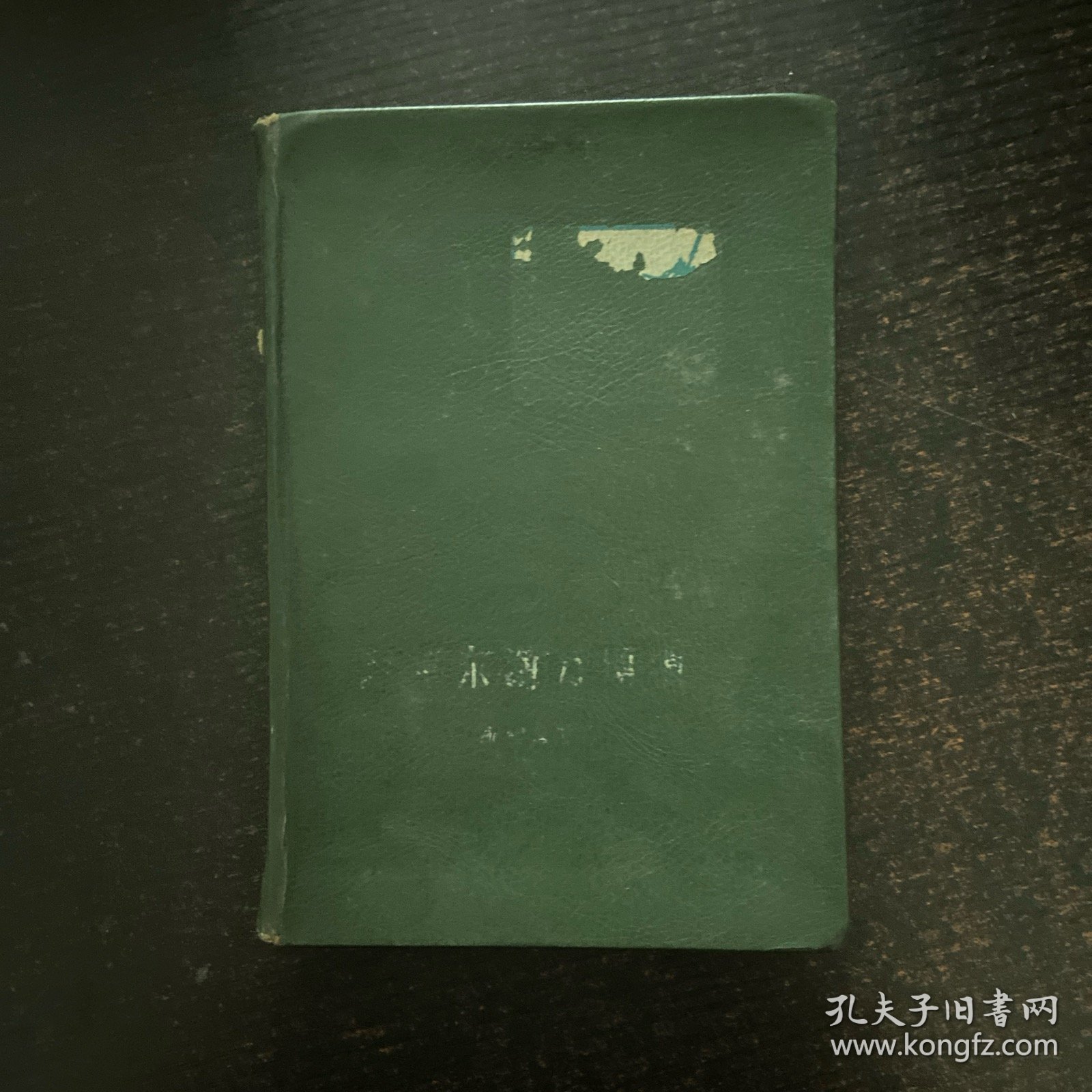 踏平东海万顷浪 精装
