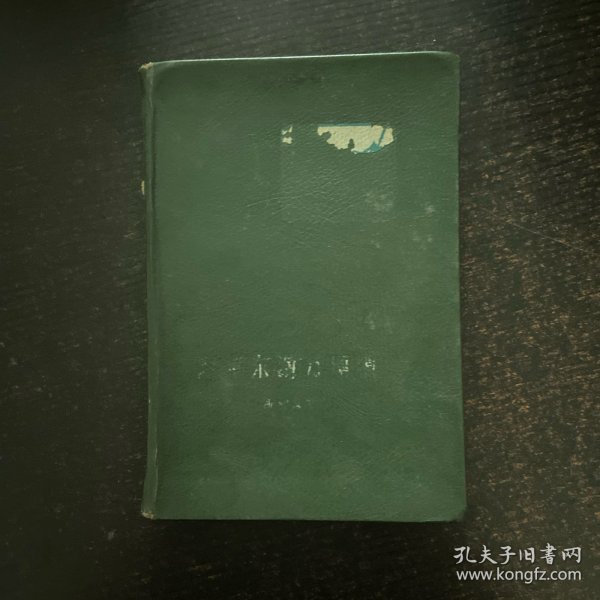 踏平东海万顷浪 精装