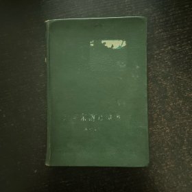 踏平东海万顷浪 精装