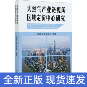 天然氣產(chǎn)業(yè)鏈視角區(qū)域定價(jià)中心研究