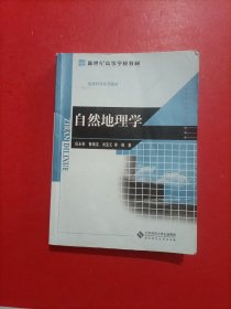 新世紀(jì)高等學(xué)校教材·地理科學(xué)系列教材：自然地理學(xué) 內(nèi)有筆記劃線 品相如圖