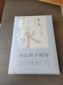 义务教育三至六年级：书法练习指导（实验）五年级 上册 书法教学指导 10张光盘