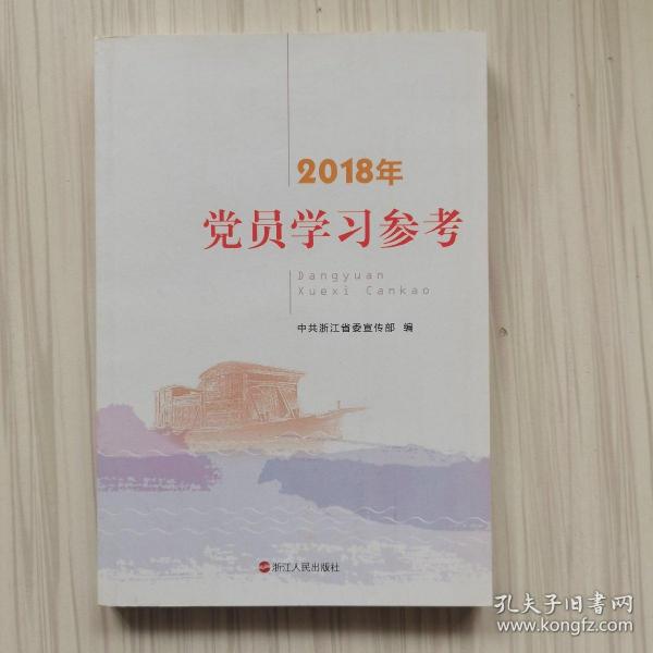 2018年党员学习参考