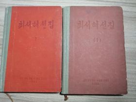 최서해선집 1~2 조선문화예술총동맹출판사 1963 朝鲜文老书籍：崔曙海选集（32开精装本，1963年出版，上下两册全）品好