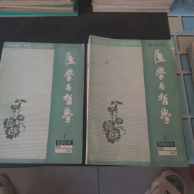 医学与哲学1991年1-12期（12册）