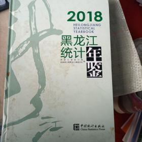 黑龙江统计年鉴（2018汉英对照附光盘）