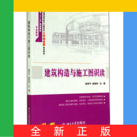 建筑构造与施工图识读(21世纪全国高职高专土建系列工学结合型规划教材)