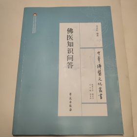 中华佛医文化丛书：佛医知识问答