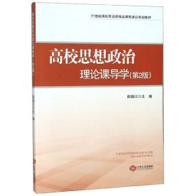 高校思想政治理论课导学（第2版）/21世纪高校思政课精品课程建设规划教材