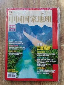 中国国家地理 2023年第10 期云贵高原专辑/附朝阳专刊