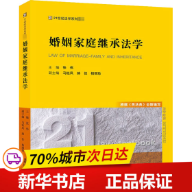 婚姻家庭继承法学：根据《民法典》全新编写