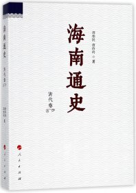 海南通史(清代卷)