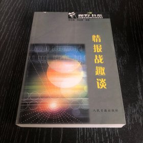 情報戰(zhàn)趣談