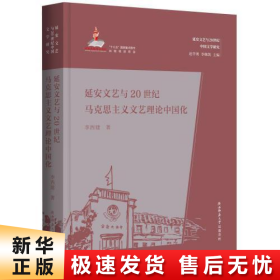 延安文艺与20世纪马克思主义文艺理论中国化（延安文艺与20世纪中国文学研究）