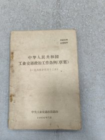 中华人民共和国工业交通政治工作条例(草案)