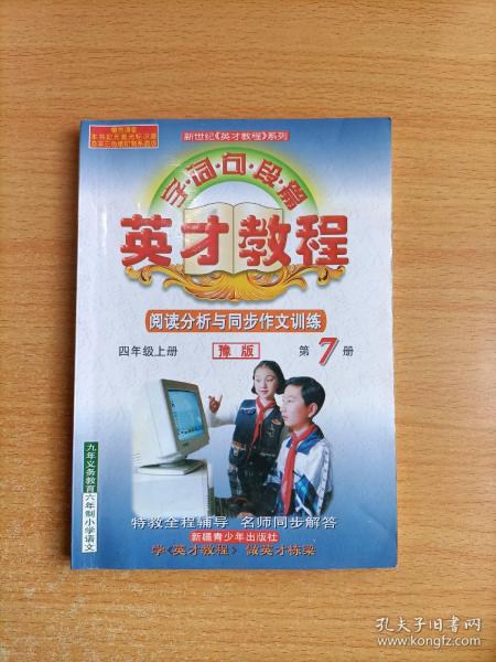 字词句段篇英才教程·课本全析与语文素质培养：4年级下（配北师教材）