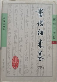 中国作协原党组书记、副主席，原中宣部原副部长翟泰丰签赠硬装本《书信往来卷》(下)