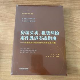 房屋买卖、租赁纠纷案件胜诉实战指南——疑难案件办案思路和实务要点详解