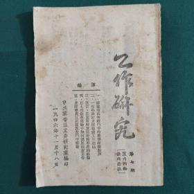 1946年，工作研究，榆次，五台，定襄解放区，大同战役，品相看图