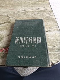 新世界分国图【1953年版】精装本
