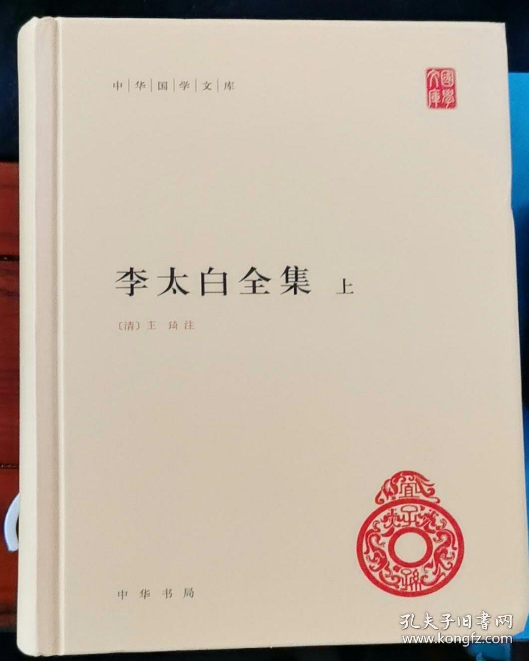 李太白全集(精)全两册--中华国学文库