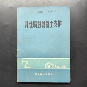 井巷噴射混凝土支護