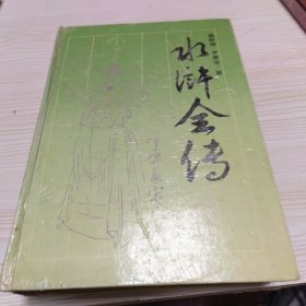水浒全传