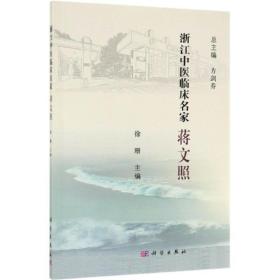 蒋文照/浙江中医临床名家 中医各科 徐珊 新华正版