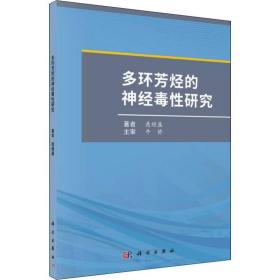 多环芳烃的神经毒性研究