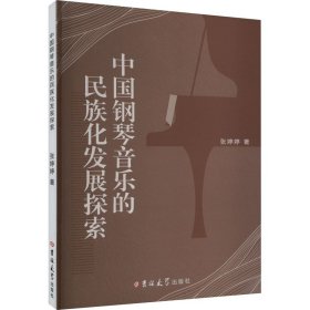 中国钢琴音乐的民族化发展探索 9787576803020