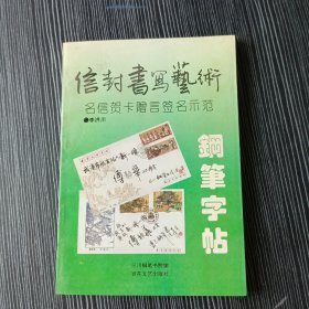 信封书写艺术钢笔字帖:明信贺卡赠言签名示范