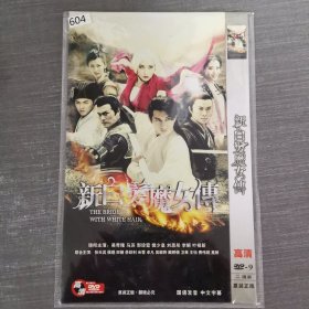 604影视光盘DVD：新白发魔女传 二张光盘简装