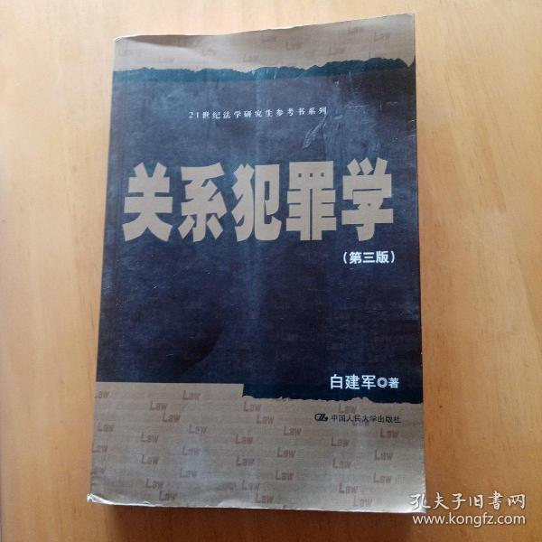 关系犯罪学（第三版）/21世纪法学研究生参考书系列