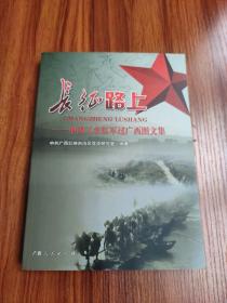 长征路上一一中国工农红军过广西图文集