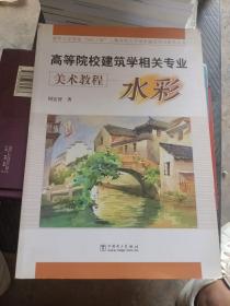 高等院校建筑相关专业美术教程：水彩