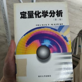 定量化学分析