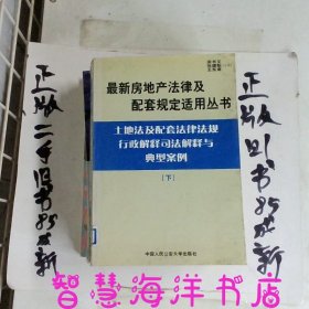 建筑法及配套法律法规行政解释司法解释与典型案例.下册