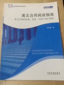 英文合同阅读指南 英文合同的结构 条款 句型与词汇分析