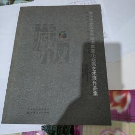 第五届全国青年藏书票暨小版画艺术展作品集