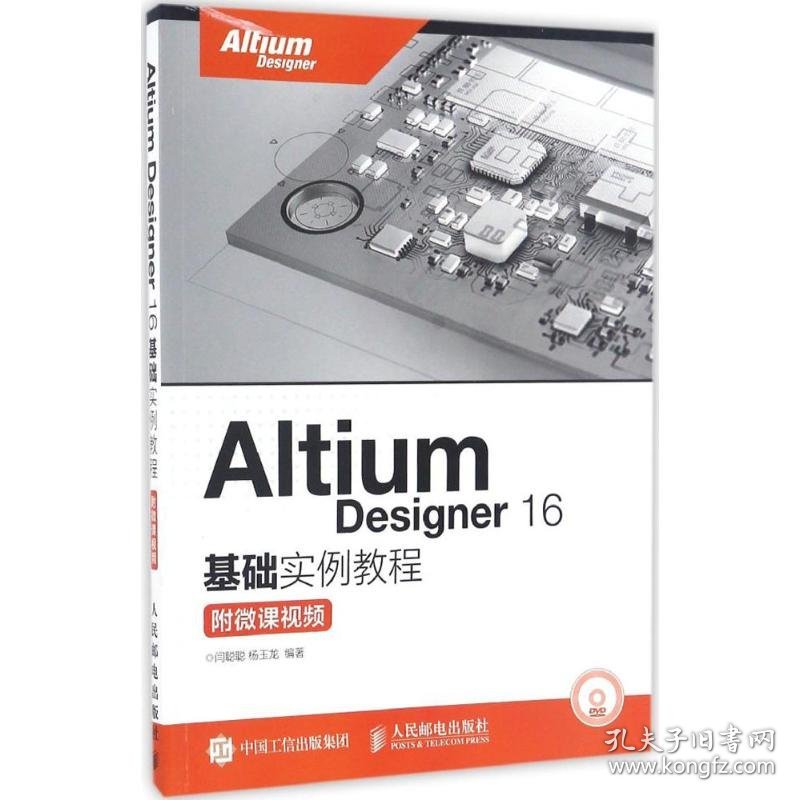 Altium Designer16基础实例教程